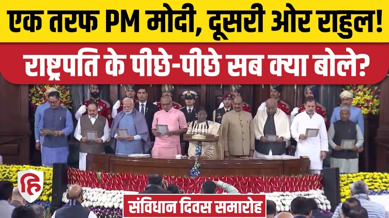 Samvidhan Diwas 2025: President Droupadi Murmu ने दिलाई संविधान की शपथ | PM Modi | Rahul Gandhi