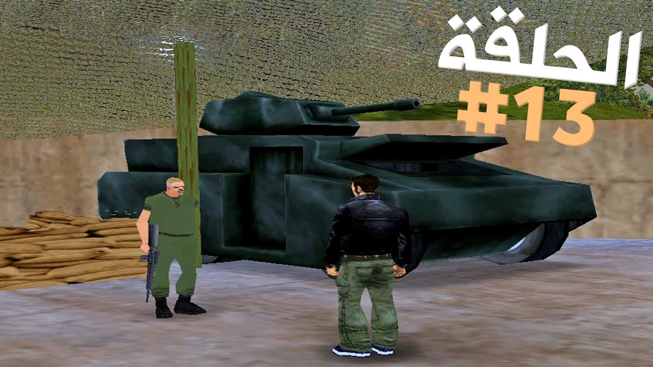 مساعدة العجوز العسكري صاحب اليد المقطوعة تختيم جي تي أي 3 الحلقة 13 | GTA III Walkthrough