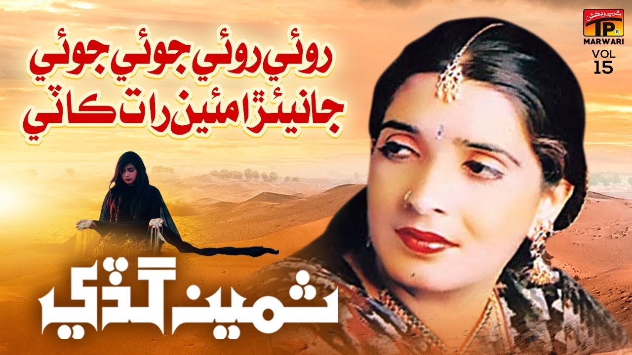 Roye Roye Joye Joye Janira Main Raat Kati | Samina Guddi | TP Marwari