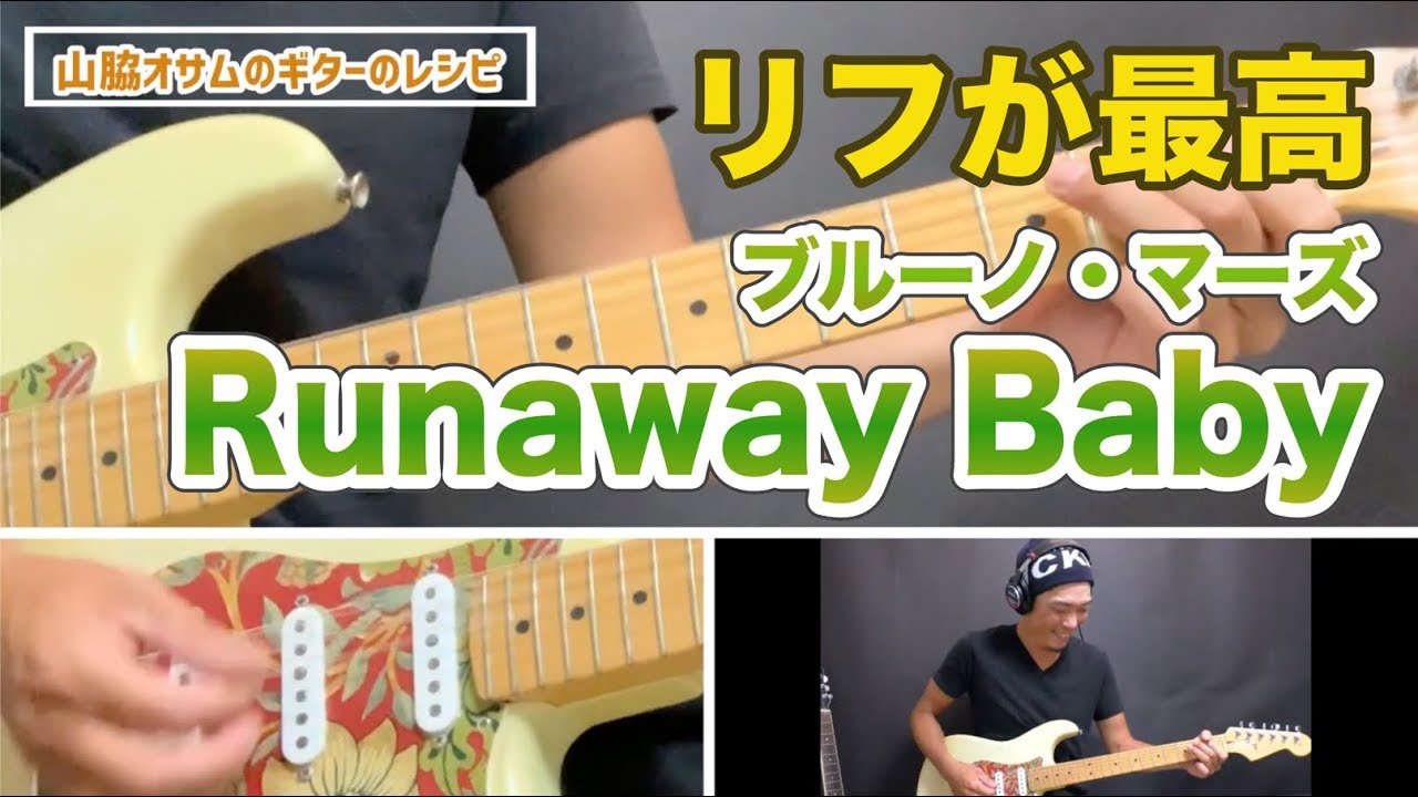 リフがROCKでカッコいい！ブルーノ・マーズ「Runaway Baby」弾いてみた｜山脇オサム｜ギターのレシピ