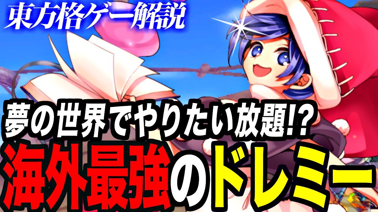 【東方憑依華】夢の世界で相手を制圧！猛者たちを破壊する海外最強のドレミー・スイート | Antinomy of Common Flowers