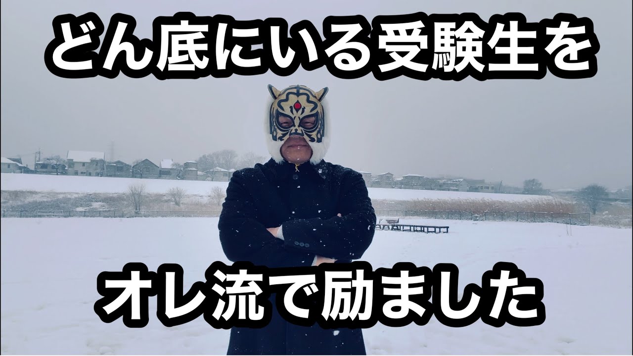 とても受かりそうにない受験生聞け