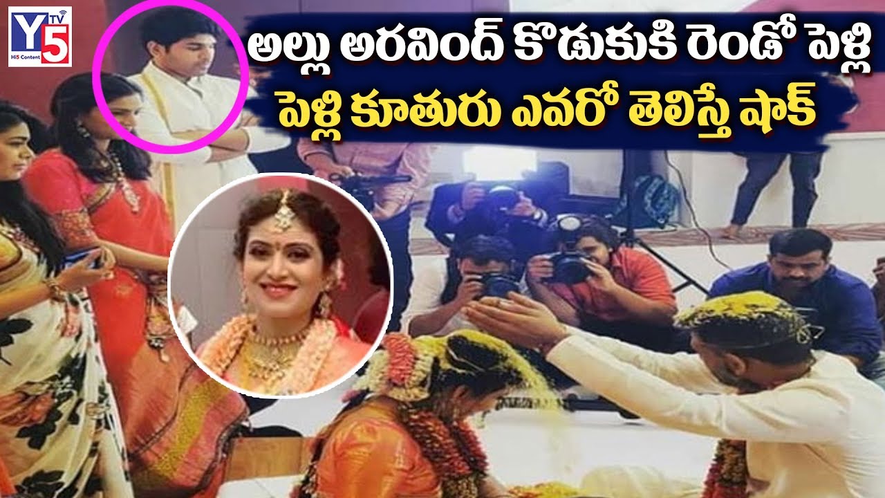 Allu Arvind Son Got Second Marriage | Allu Arjun Brother Boby Second Marriage | Y5tv Channel