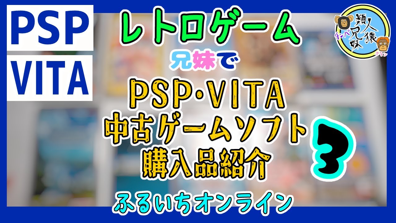 開封unboxing　第3弾　過去の名作お安くゲット！PSP・VITA中古ゲームソフト購入品紹介3　兄妹で購入品紹介　ふるいちオンライン　ゲーム　PSP　　VITA　レトロゲーム