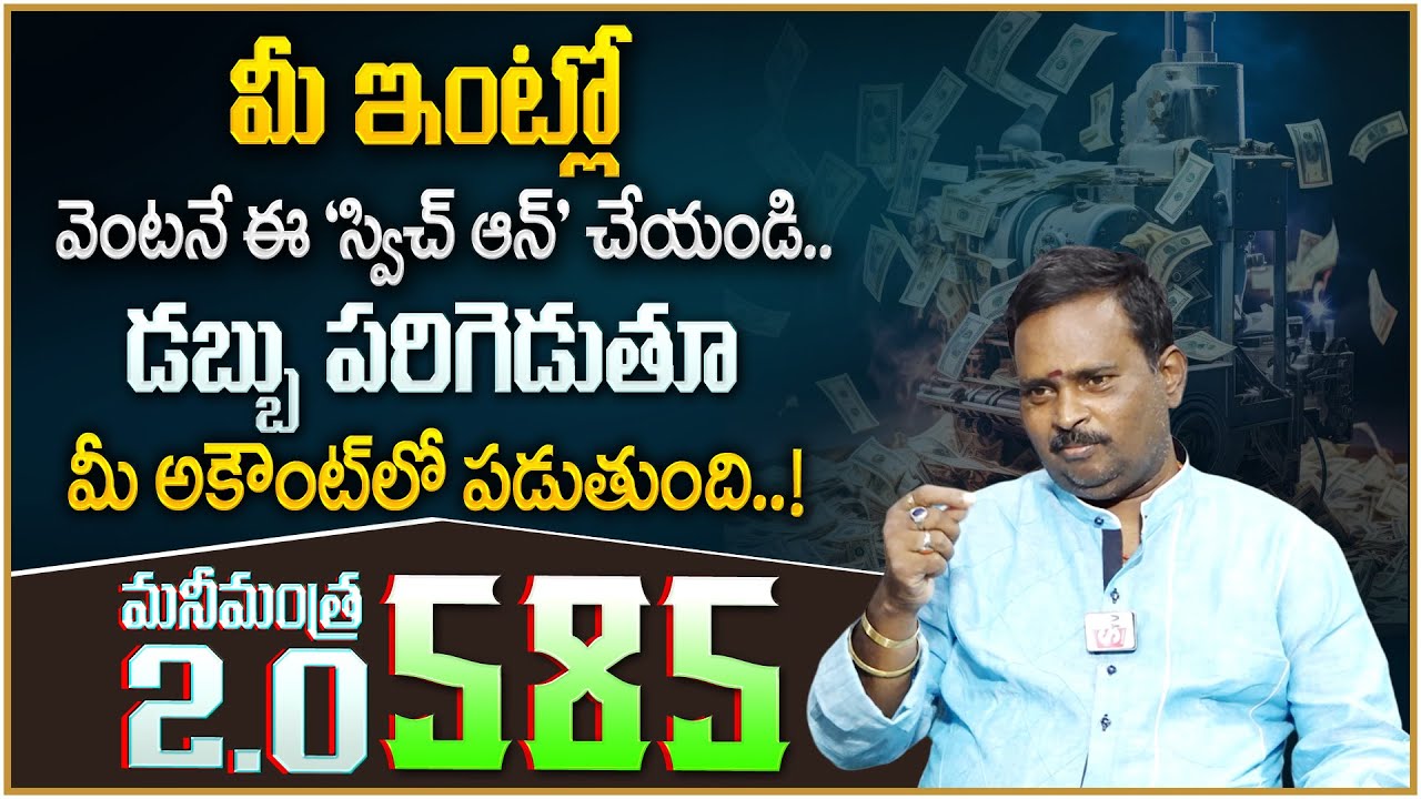 Anantha Latest Money Mantra 2.O - 585 | 4 Powerful Money Attracting Tips | Money Management | MC