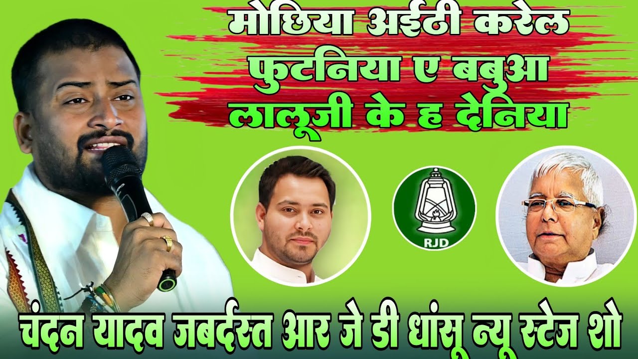 #RjdSong !! मोछीया अईठी करेल फूटनिया ए बबुआ लालूजी के ह देनिया !! #चंदन यादव जबर्दस्त rjd गीत 