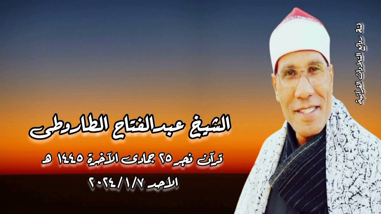 قرآن فجر الأحد ٧ يناير ٢٠٢٤ - الشيخ عبدالفتاح الطاروطى