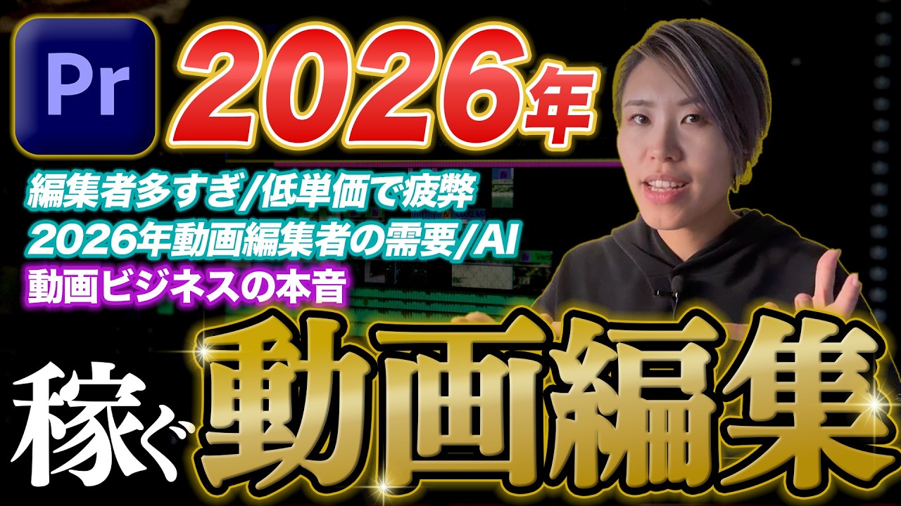 【動画編集】2026年！動画編集で生き残る政略公開！