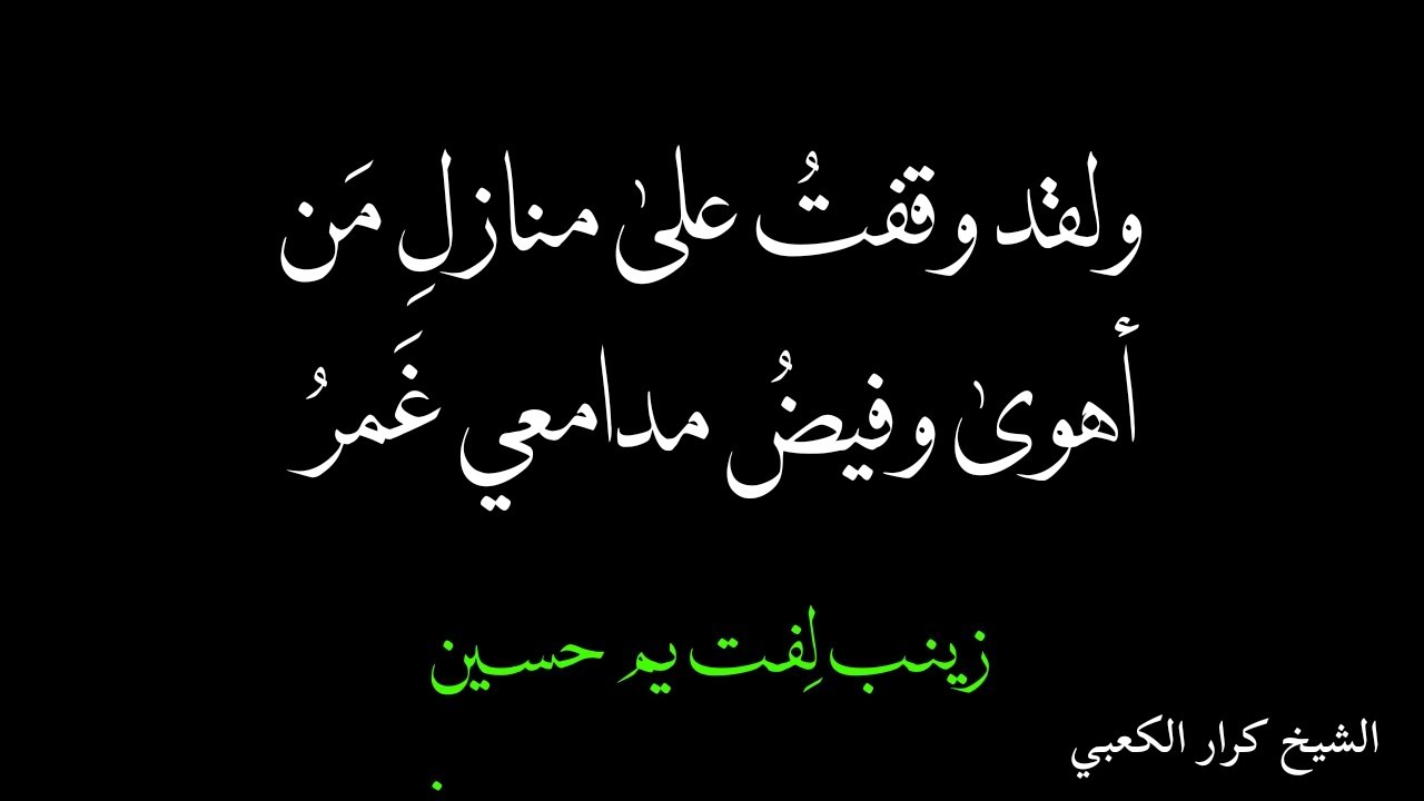 ولقد وقفت على منازل من أهوى - زينب لفت يم حسين (الشيخ كرار الكعبي)