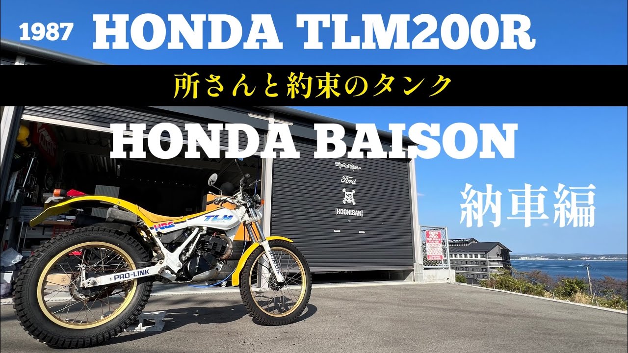 最近の事231   約束を守る(TLM200R カスタム始動)