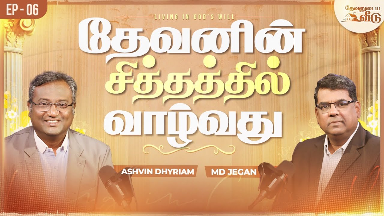 தேவனின் சித்தத்தில் வாழ்வது | தேவனுடைய வீடு | Nambikkai TV