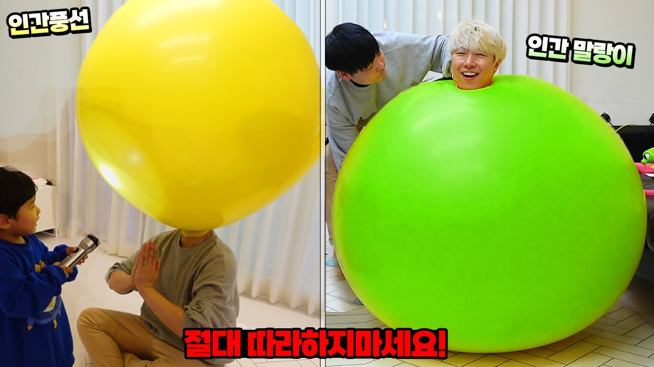 절대 따라하지 마세요! 사람이 풍선 안으로 들어갈 수 있을까? 인간 말랑이 직접 해보았습니다... 아이랑 흔한 가족 일상 호기심 해결 feat. 풍선생님 | 말이야와친구들