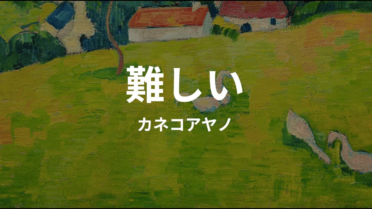 難しい: カネコアヤノ difficult: kanekoayano (lyrics english translation)