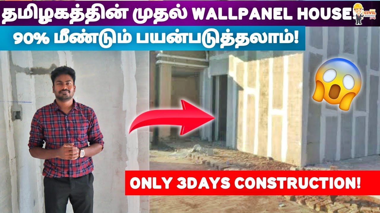 தமிழகத்தின் முதல் Wall Panel வீடு !🤯| 90% reusable Material! 🔥 #wallpanel #houseconstruction #civil