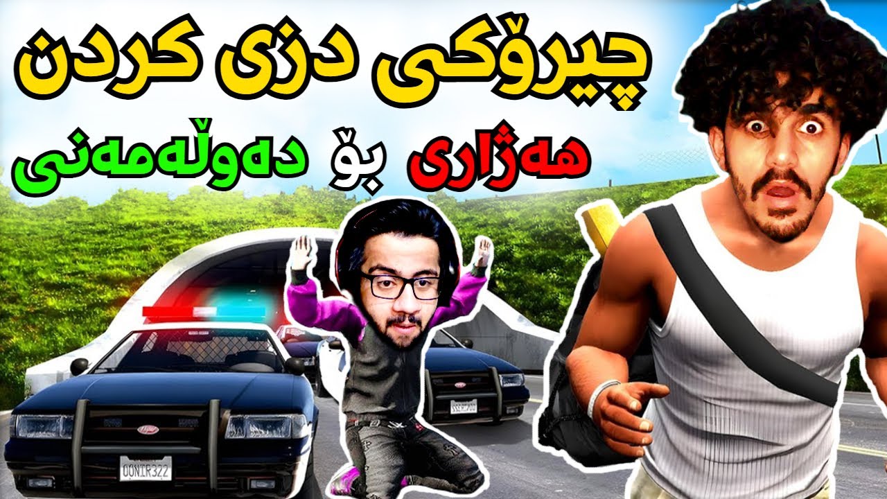 Gtav kurdish چیرۆکی دزیکردنی هەژارەکان 😂