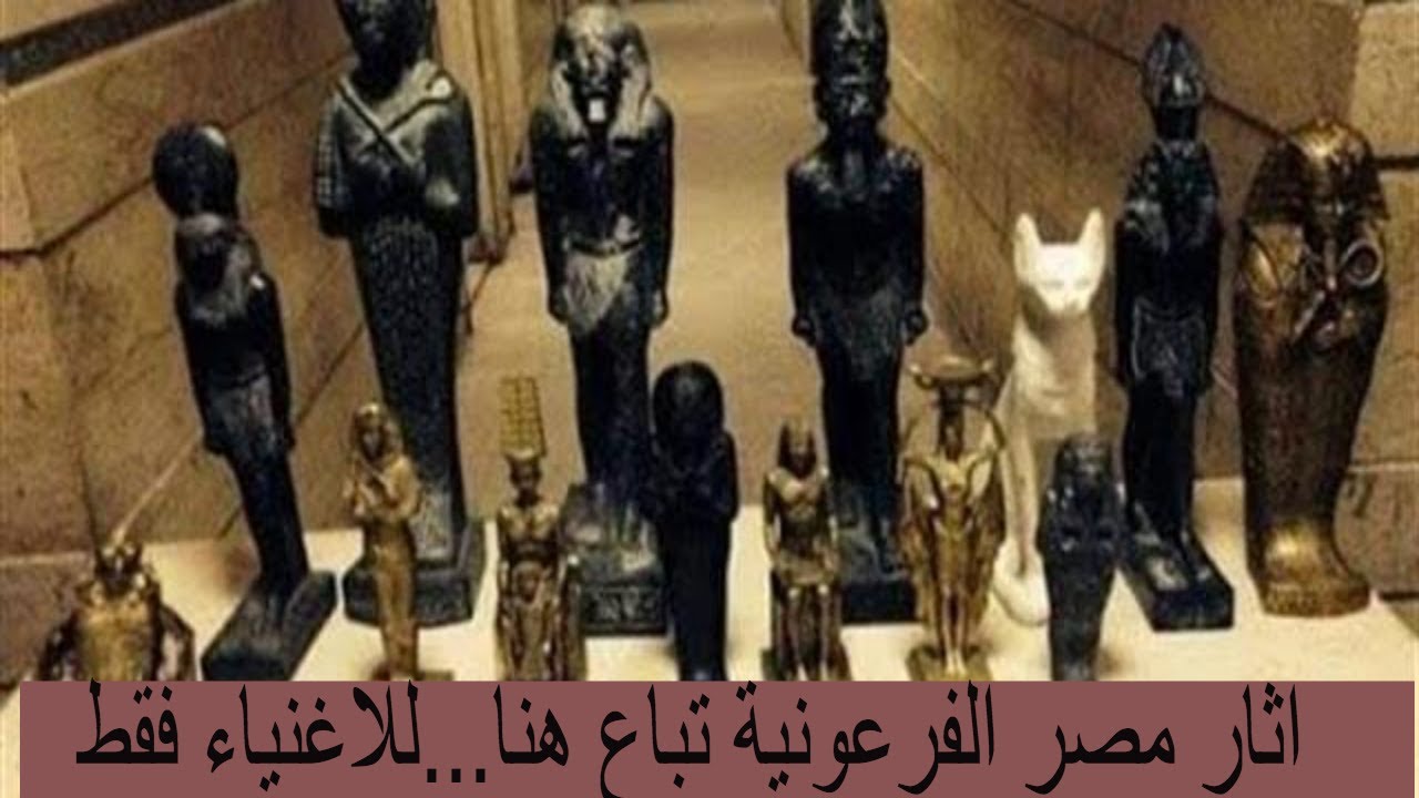 الجانب الغامض من شراء الاثار الفرعونية !! اثار مصر الفرعونية تباع هنا...للاغنياء فقط !!!