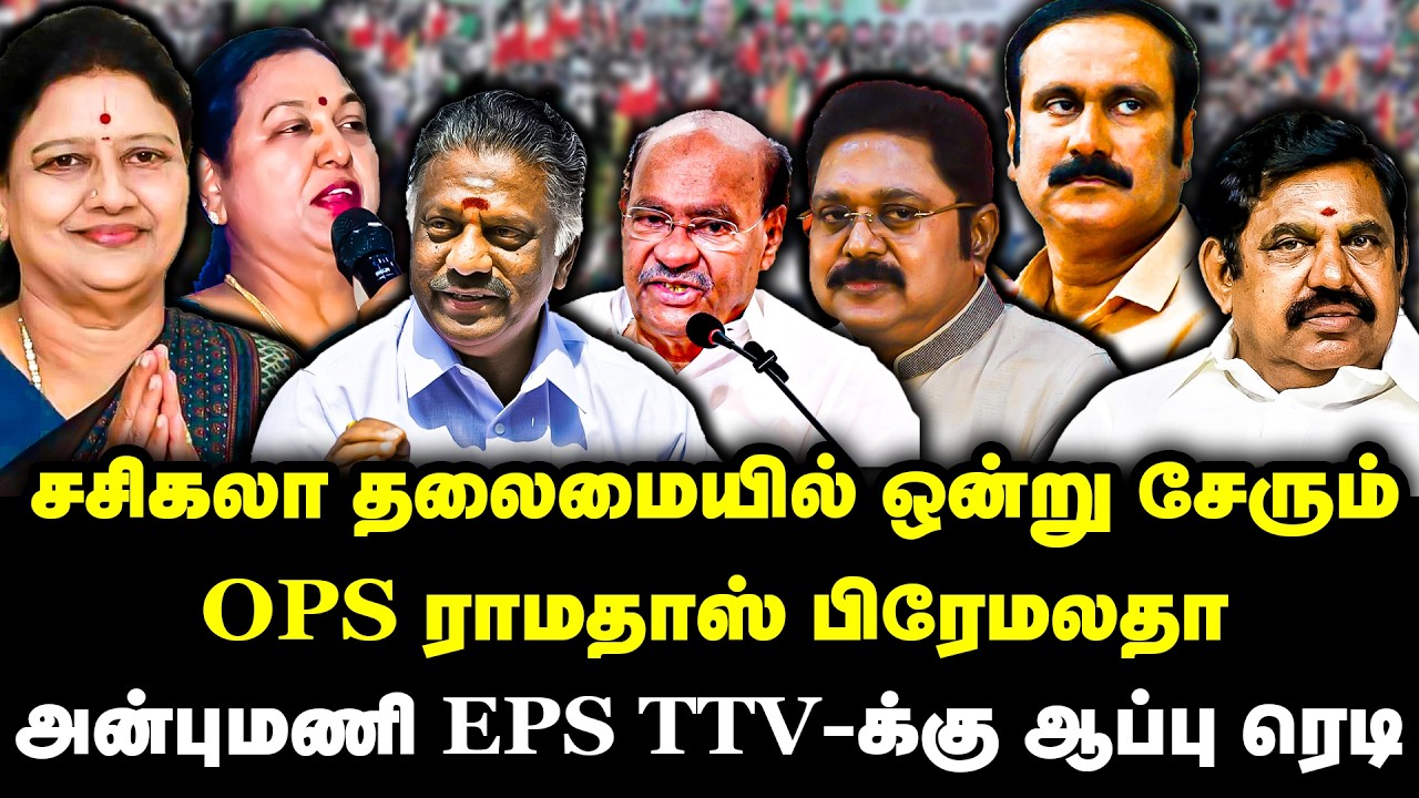சசிகலா தலைமையில் ஒன்று சேரும் OPS ராமதாஸ் பிரேமலதா | Sasikala | Election 2026 | Premalatha DMDk