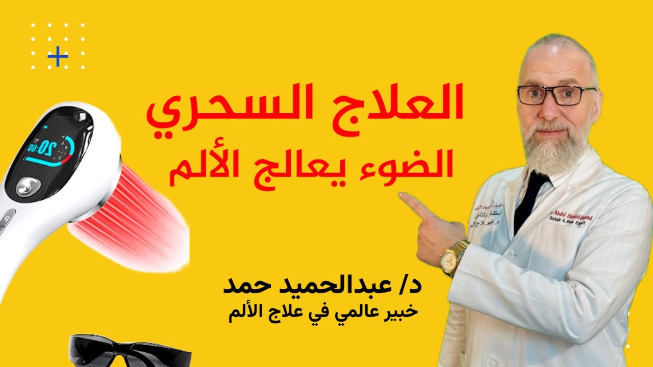 ثورة في علاج الألم… العلاج بضوء الليزر