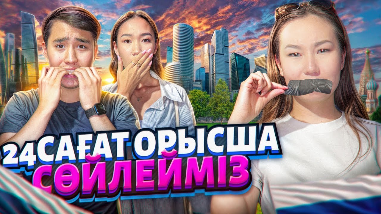 24САГАТ ОРЫСША СОЛИМЫЗ😱😭🤐