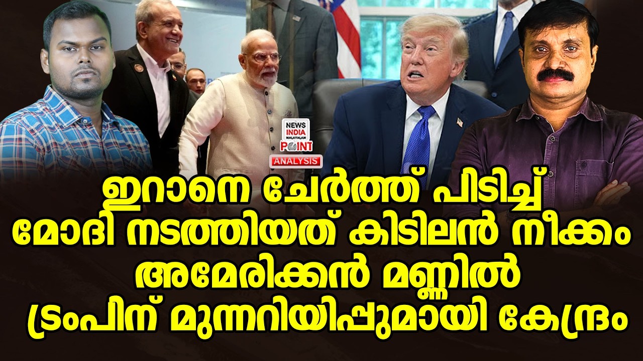 ഇന്ത്യ അമേരിക്ക ബന്ധം ഉലയുന്നു| Political Analysis|Debate Malayalam| NEWS INDIA MALAYALAM POINT