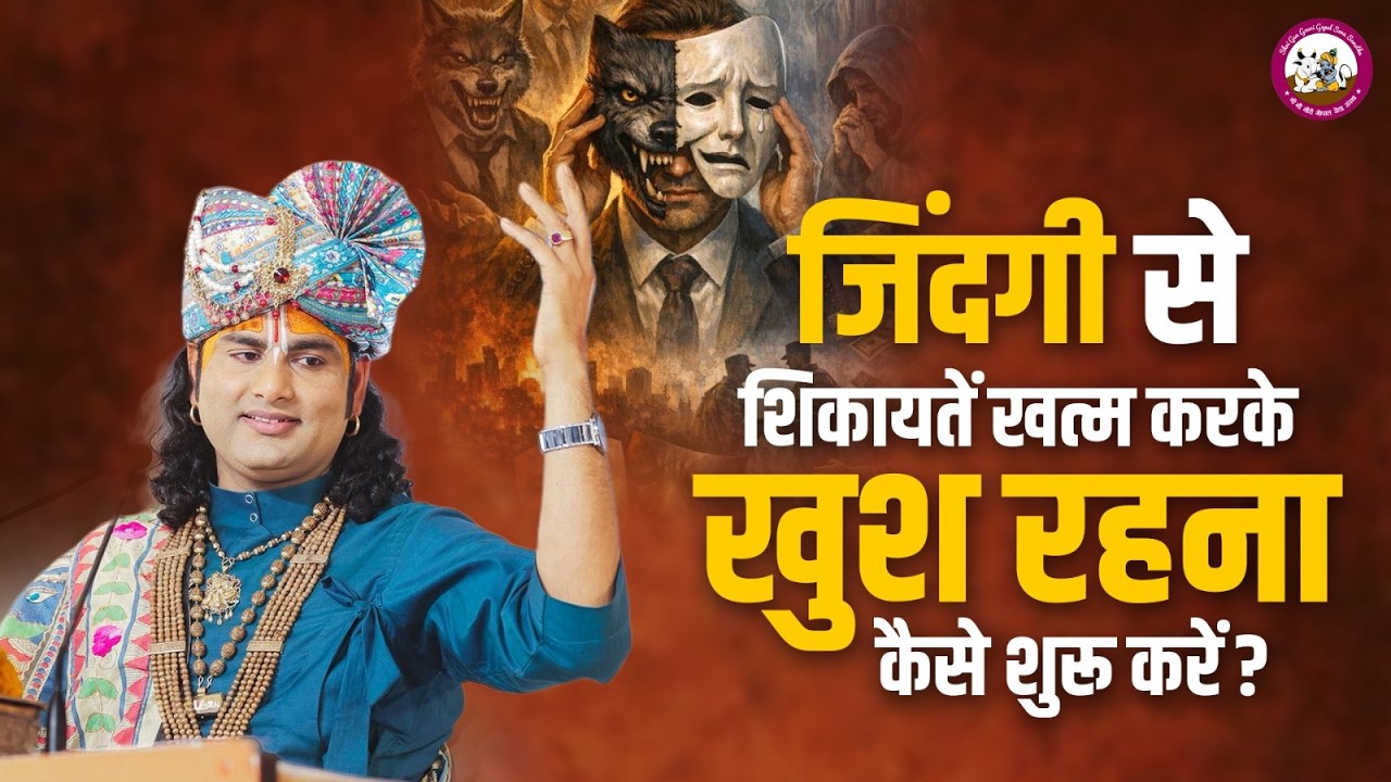 जिंदगी से शिकायतें खत्म करके खुश रहना कैसे शुरू करें? | श्री अनिरुद्धाचार्य जी महाराज