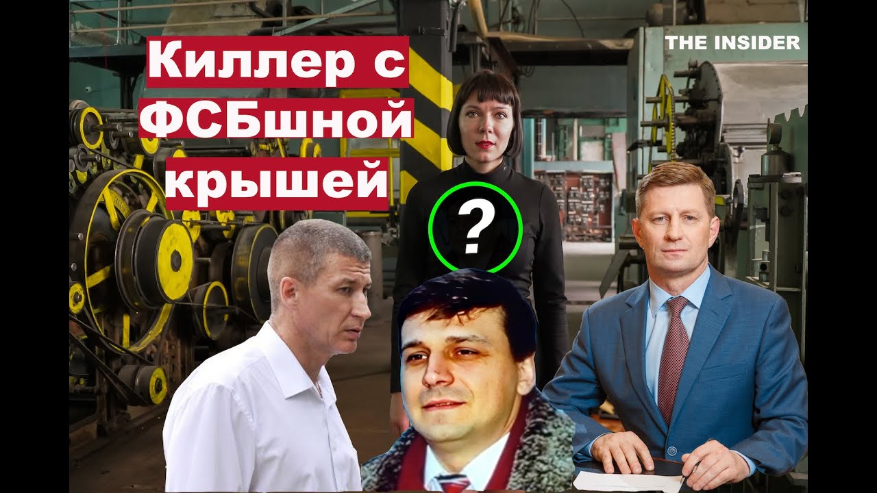 Киллер с ФСБшной крышей. Почему Фургала обвиняют в организации убийства и можно ли верить следствию