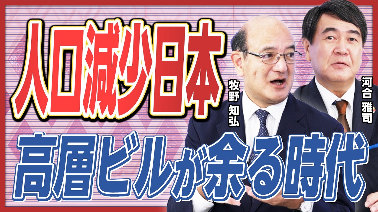 【不動産会社が淘汰される】地方のタワマンは出口がない／●●ができない企業は衰退する／「縦に伸ばす」戦略は維持できない／存続できる街づくりとは？【河合雅司×牧野知弘③】