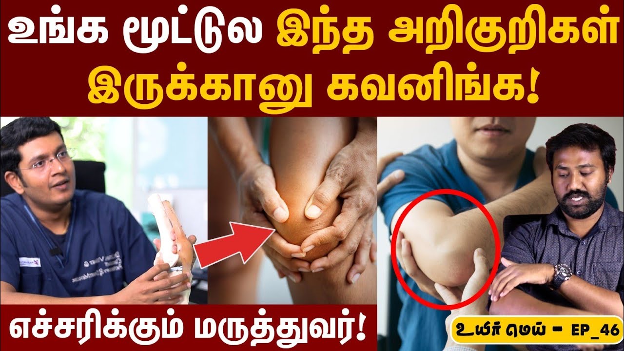 😳நிறைய பேருக்கு இந்த பிரச்சனை வருது! | Arthroscopy Ligament surgery in tamil | UYIRMEI EP-46