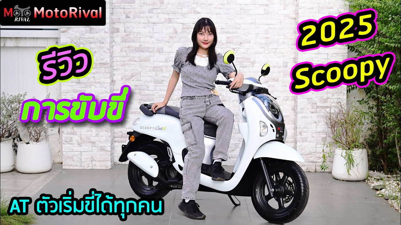รีวิว 2025 Honda Scoopy ปรับ All New ขับขี่เป็นยังไง ?