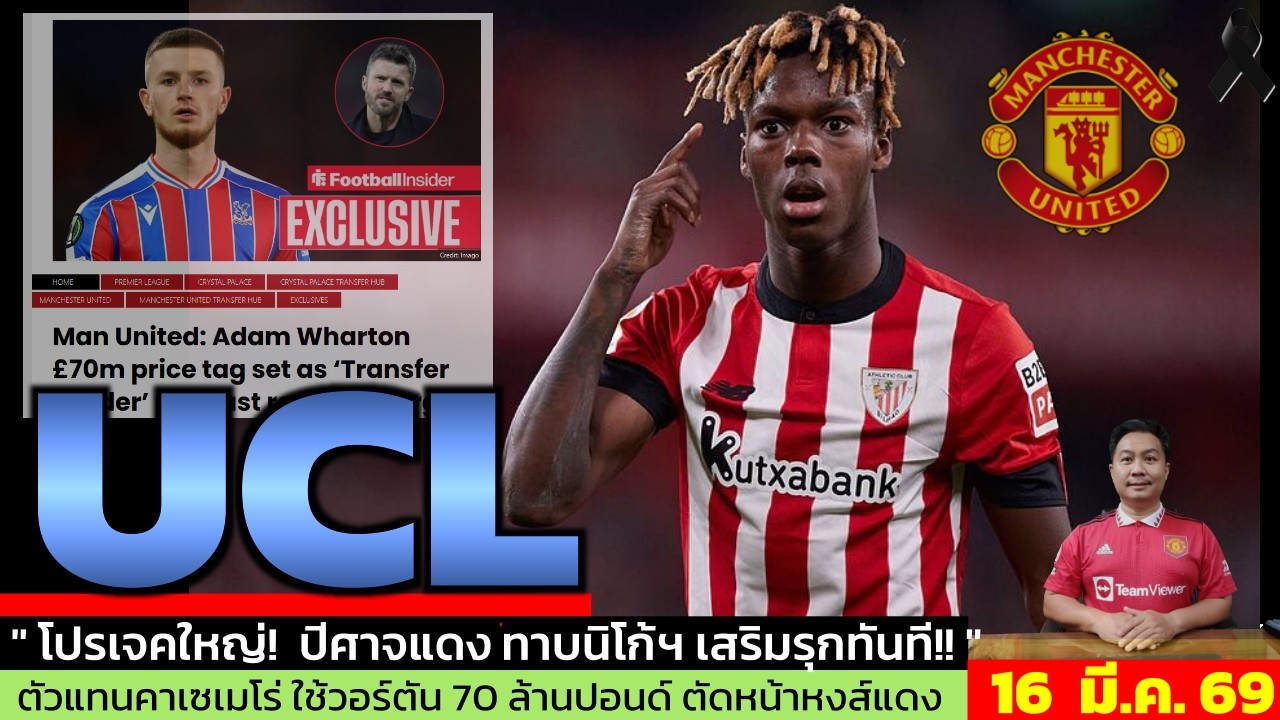 ข่าวแมนยู ล่าสุด 16 มี.ค. 69 เวลา 12.20 น.  - 🔥INEOSจัดหนัก! แมนยูเล็ง Nico Williams+ตัวแทน Casemiro