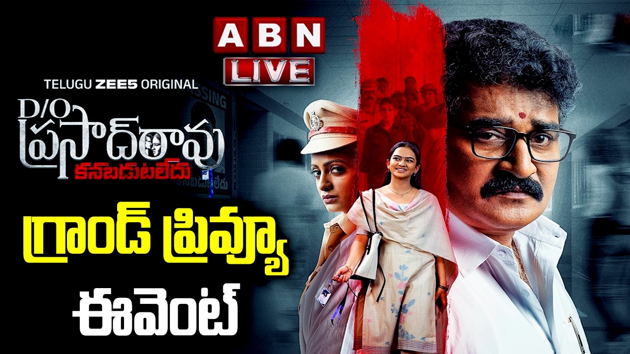 🔴Live :D/O Prasad Rao Kanabadutaledhu Grand Preview Event | Rajeev Kanakala, Udaya Bhanu | ABN