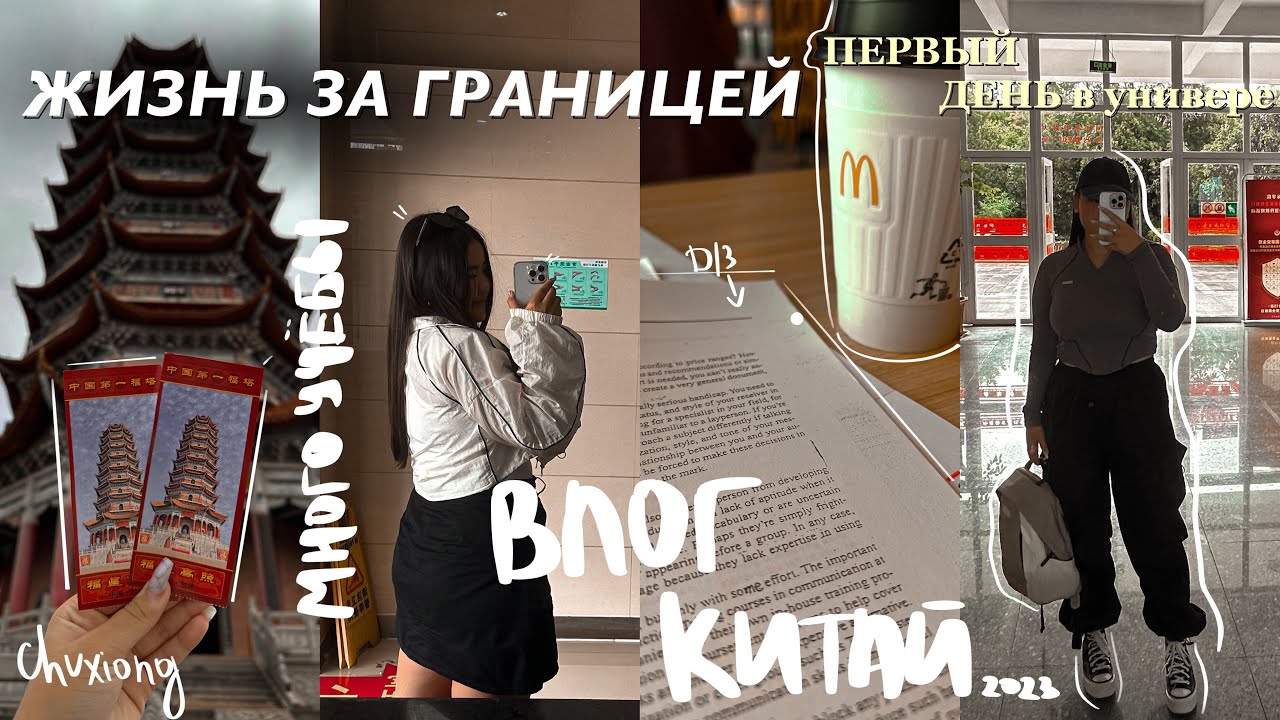 КИТАЙ ВЛОГ | УЧЁБА ЗА ГРАНИЦЕЙ | первый день в Универе, практика, поездка, посылки с Таобао, HSK6