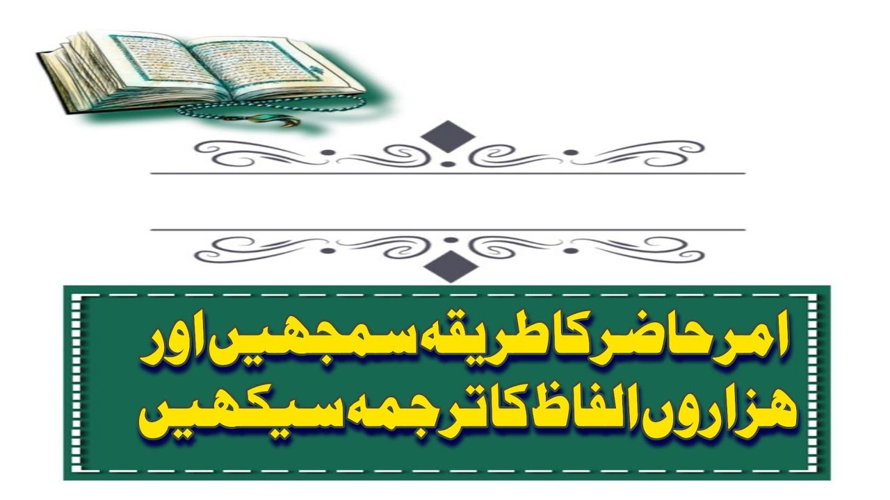 امر حاضر کا طریقہ سمجھیں اور ھزاروں الفاظ کا ترجمہ سیکھیں