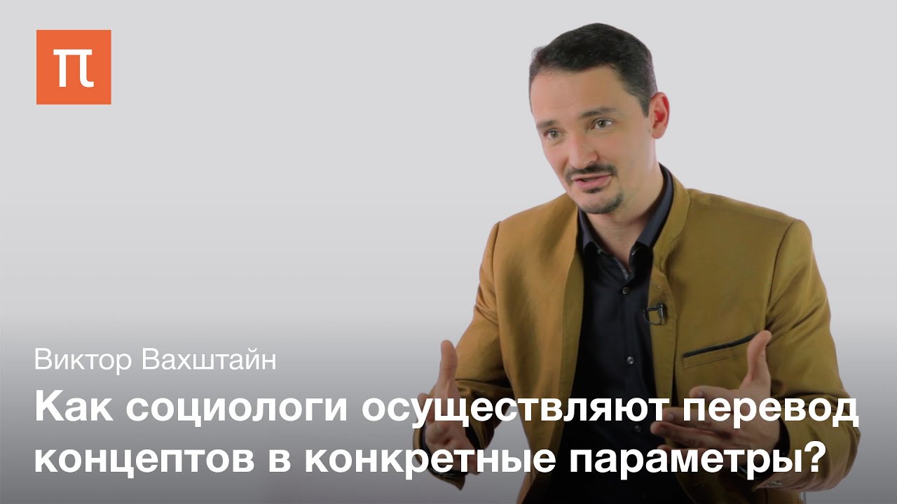 Социологическая операционализация — Виктор Вахштайн