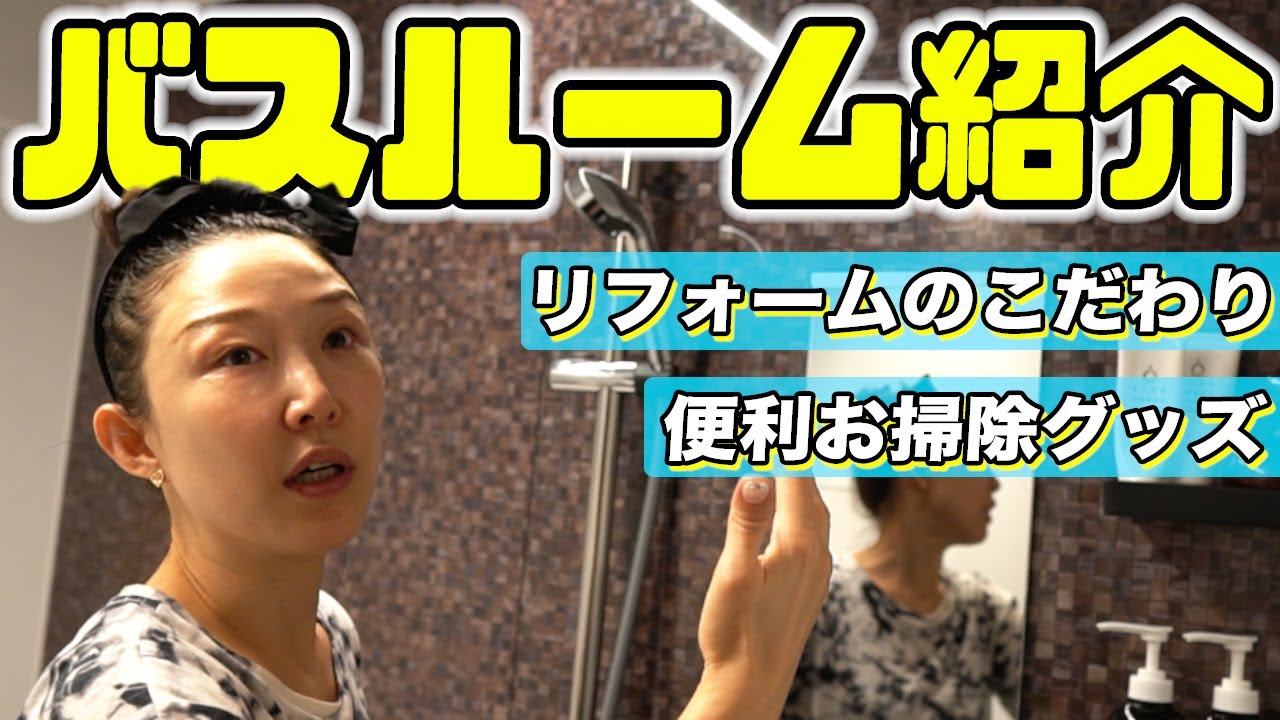 【ルームツアー】バスルームのこだわりから超オススメな便利&オシャレグッズを紹介します！🛀