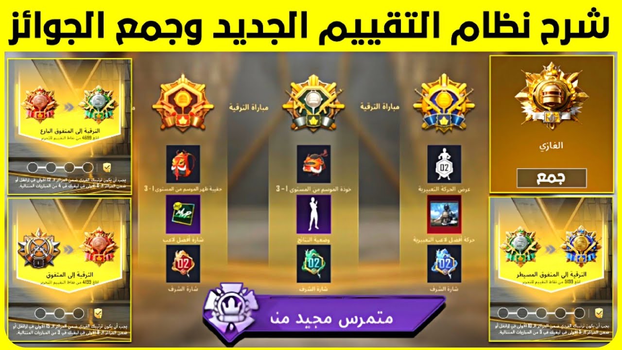 شرح التقييم الجديد ببجي 😢 مبارة الترقية وكيف تحمي حالك من الخسارة ✅ طريقة جمع لقب متمرس مجيد 🔥