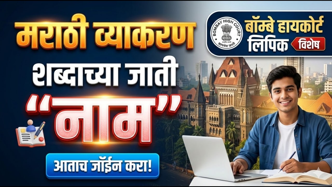 🔴 बॉम्बे हायकोर्ट लिपिक विशेष | मराठी व्याकरण: शब्दाच्या जाती 