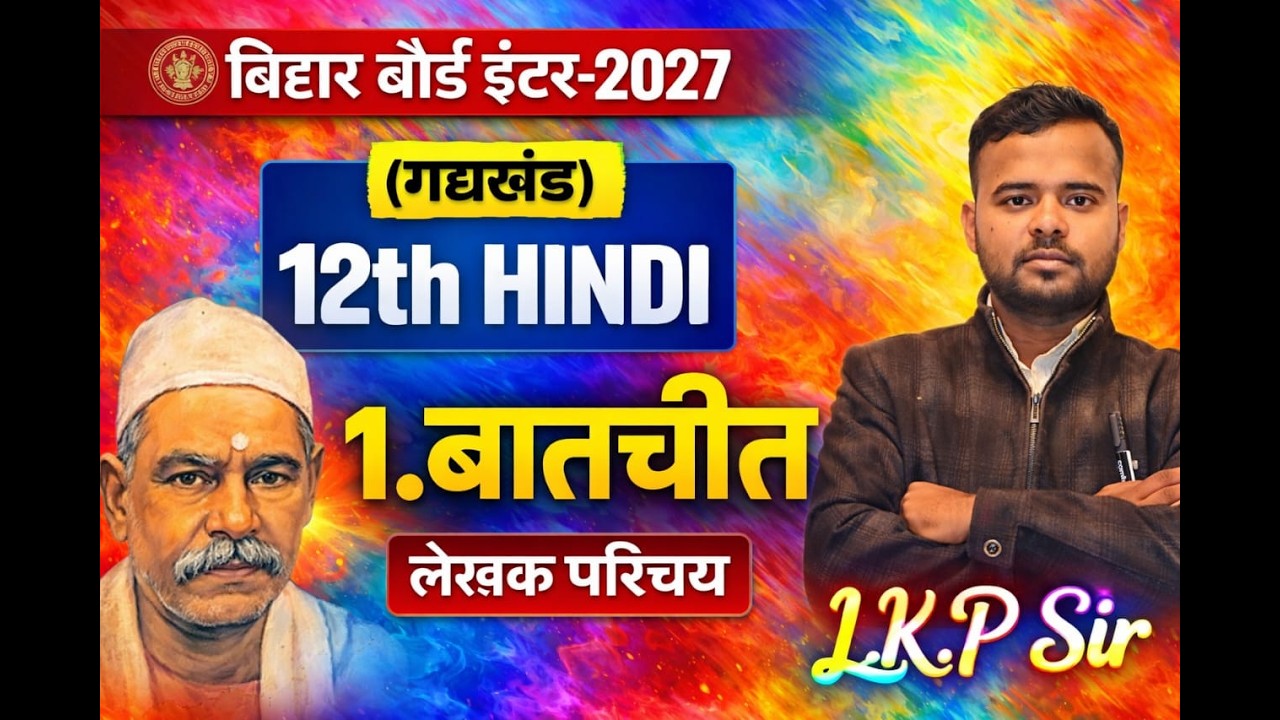 बातचीत (Batchit) 12th Hindi लेखक परिचय | Bihar Board 12th Hindi Chapter 1| बालकृष्ण भट्ट का परिचय |