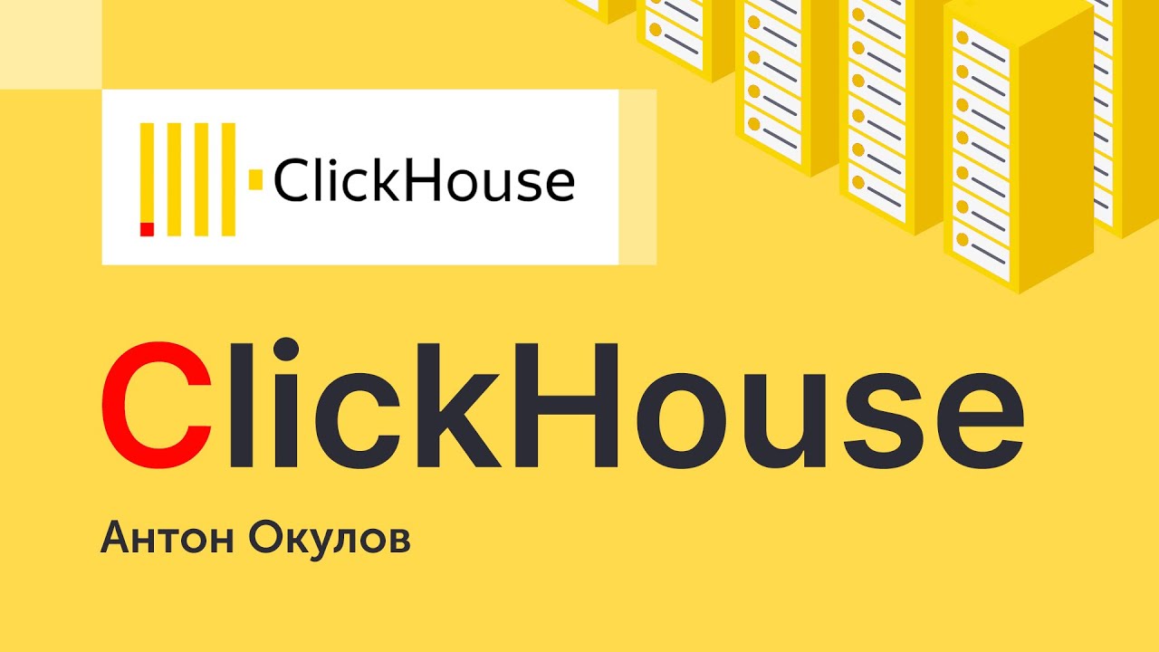 Базы данных. ClickHouse. Колоночные СУБД