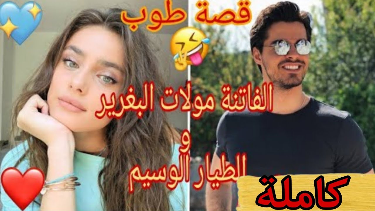 قصة طوووب💖الفاتنة مولات البغرير والطيار الوسيم🛬 ضحك😂حب💕رومنسية💕💕💕💕💕