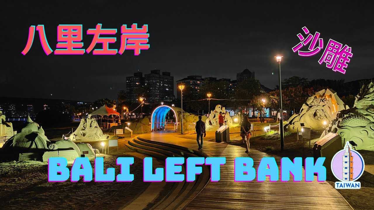 八里渡船頭老街+左岸｜悠閒散步｜海邊步道吹海風看夜景好舒服｜巧遇世界大神沙雕展 #沙雕 #夜景 #浪漫 #約會