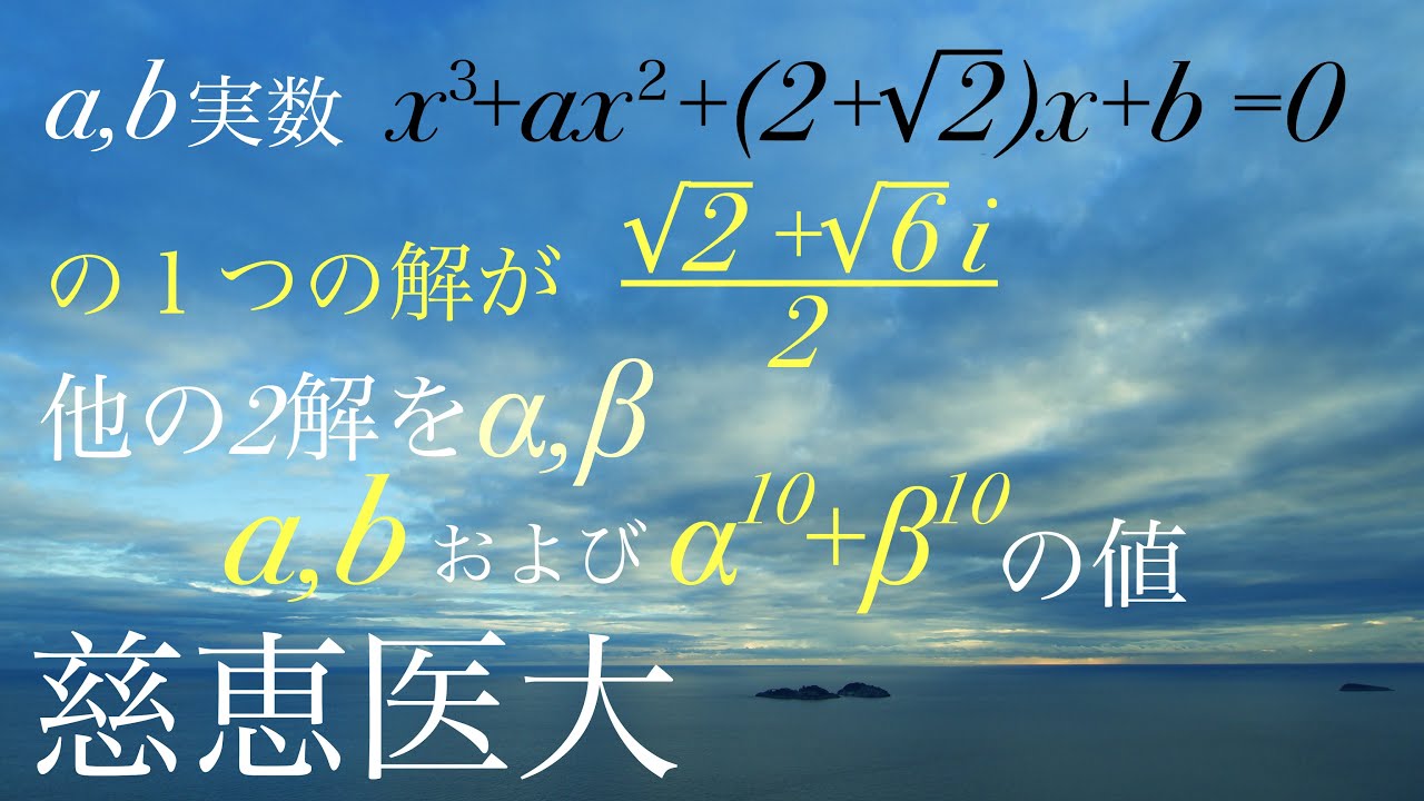 慈恵医大　３次方程式と虚数解　高校数学 Mathematics Japanese university entrance exam