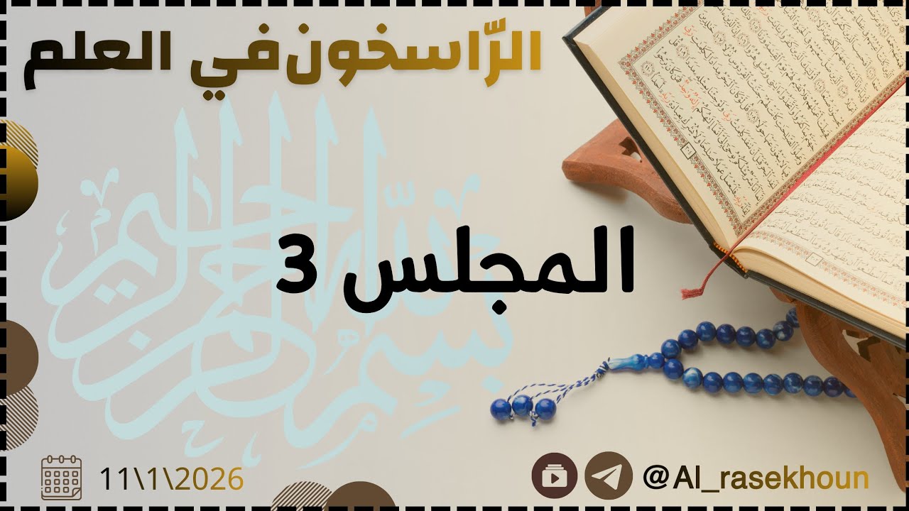 | التربية الدينية الإسلامية - المجلس الثالث | #بكالوريا #الثالث_الثانوي_العلمي