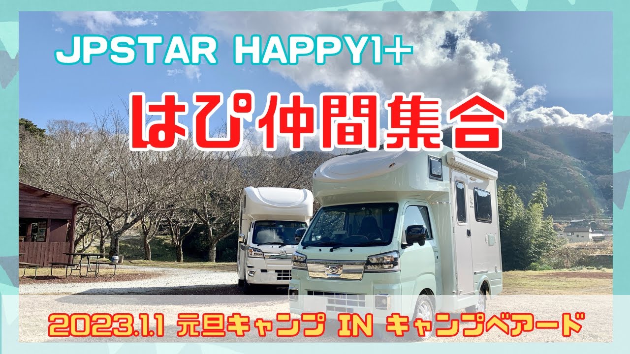 JPSTAR HAPPY1 ＋【はぴかふぇ元旦キャンプ】