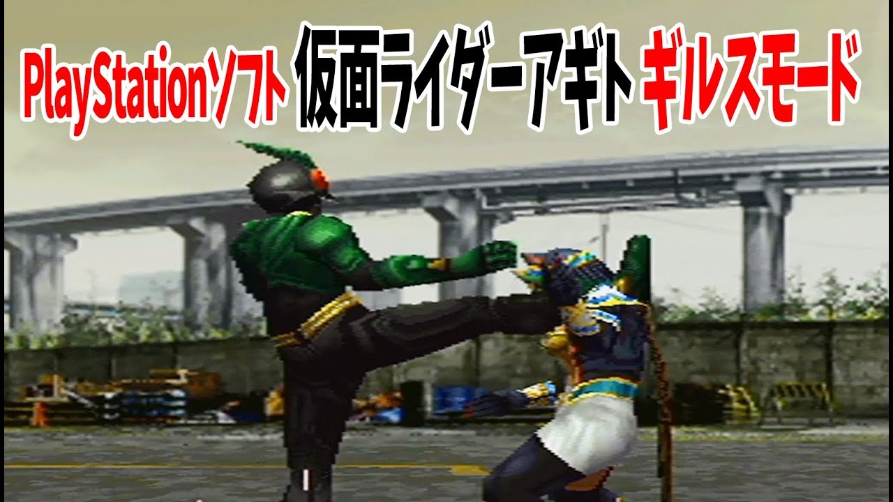 【仮面ライダーアギト】ギルスモード【PlayStation】
