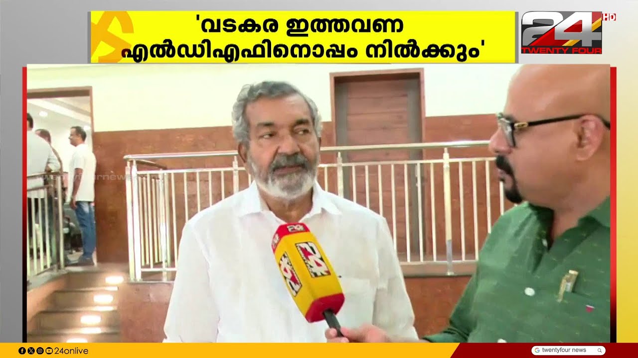 വടകര ഇത്തവണ LDF ന് ഒപ്പം നിൽക്കുമെന്ന് RJD സ്ഥാനാർഥി എം കെ ഭാസ്കരൻ