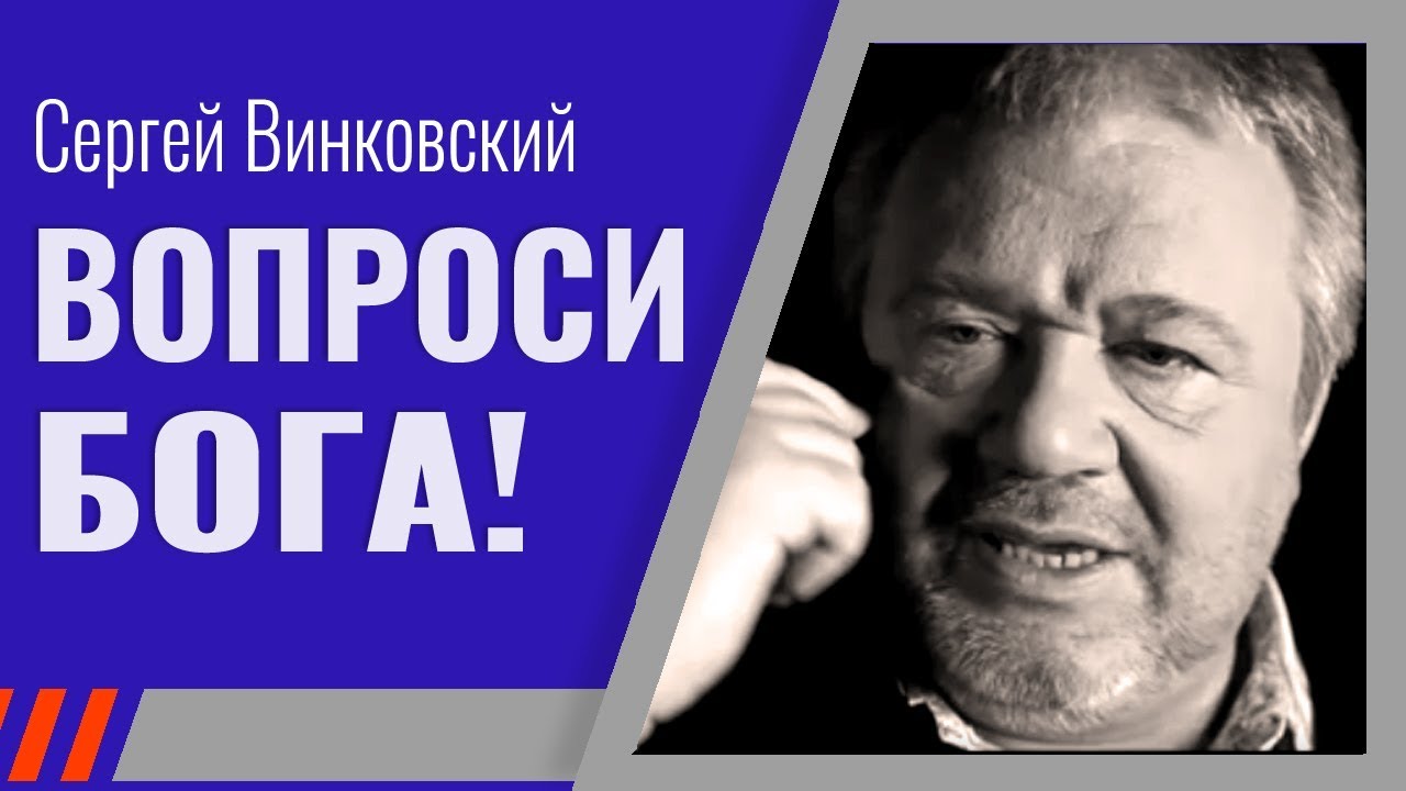 Сергей Винковский · Вопроси Бога! │Проповеди Винковского