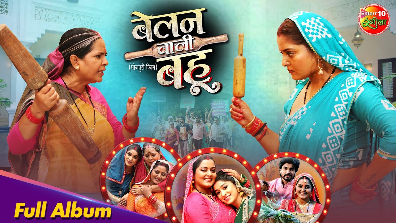 Belan Wali Bahu &ndash; Full Bhojpuri Album | Nonstop Hit Songs | Anjana & Anshuman Singh