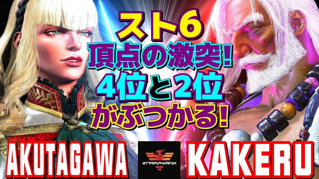 スト6✨あくたがわ [マノン] Vs 翔 [JP] スト6頂点の激突！4位と2位がぶつかる！  | AKUTAGAWA [Manon] Vs Kakeru [JP]✨SF6