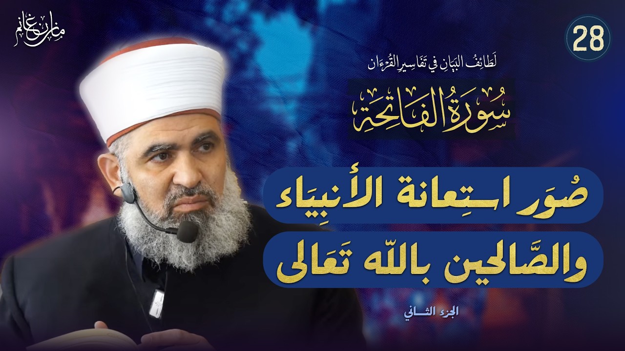 تفسير القرآن | الفاتحة (28) | صور استعانة الأنبياء والصالحين بالله تعالى (2).